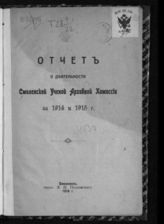 Отчет о деятельности Смоленской ученой архивной комиссии за 1914 и 1915 год. - 1916.