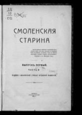 Смоленская старина : [сборник статей] : Вып. 1. Ч. 2. - 1911.