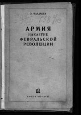 Чаадаева О. Н. Армия накануне февральской революции. - [М.; Л.], 1935.