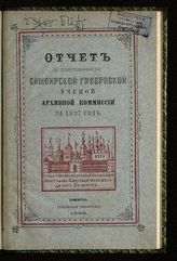 ... за 1897 год. - 1898.