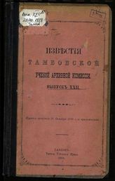 Вып. XXII [20 окт. 1888]. - 1889.