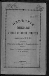 Вып. XXXI [11 дек. 1890]. - 1891.
