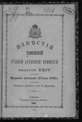 Вып. XXIV [23 июня]. - 1889.