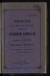 Вып. XXXVII [21 апр.]. - 1893.