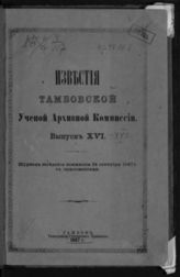 Вып. XVI [24 сент.]. - 1887.