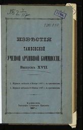Вып. XVII [4, 20 нояб.]. - 1887.
