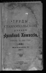 Ставропольская ученая архивная комиссия. Труды Ставрополькой ученой архивной комиссии. - Ставрополь, 1910-1913.