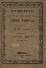 Рудольф М. Д. Указатель церквей, казенных и частных домов, лавок разных рядов и Гостинного двора, магазинов и прочих заведений в Кремле и Китай-Городе городской части столичного города Москвы. Вып. 1. Кремль и Китай-Город . - М., 1846.