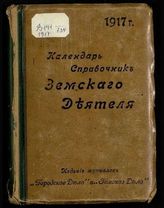 Веселовский Б. Б. Календарь-справочник земского деятеля. - [СПб., 1914 - 1916].