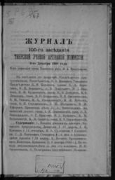 Журнал 105-го заседания Тверской ученой архивной комиссии : 9-го декабря 1908 года. - 1912.