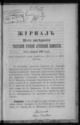 Журнал 81-го заседания Тверской ученой архивной комиссии 12 апреля 1901 года. - 1901.