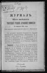 Журнал 82-го заседания Тверской ученой архивной комиссии 28 апреля 1901 года. - 1901.