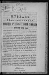 Журнал 80-го заседания Тверской ученой архивной комиссии 21 февраля 1901 года. - 1901.