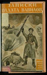 Вавилов  А. Записки солдата Вавилова. - М. ; Л., 1927.