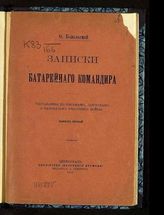 Козельский О. Записки батарейного командира.  - Пг., 1915. - (Библиотека "Вечернего времени"; Вып.1).