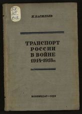 Васильев Н. Г. Транспорт России в войне 1914-1918 гг. - М., 1939. 