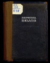 Бюлов Б. Воспоминания : пер. с нем.. - М. ; Л., 1935.