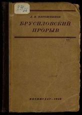 Ветошников Л. В. Брусиловский прорыв : оперативно-стратегический очерк.  - М., 1940.