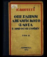 Т. 2 : пер. с англ. / Ю. Корбетт. - Л., 1928.