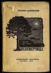 Дубинская Т. Л. Пулеметчица : из дневника Мировой войны. - М., 1936.