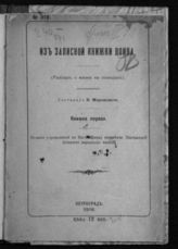 Миронович, В. Из записной книжки воина : (рассказ о жизни на позициях) : [Кн. 1]. - Пг., 1916.