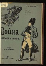 Бурский П. Д. Война прежде и теперь. Сравнительный очерк войны 100 лет назад и современной великой войны. - М., 1916.