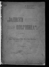 Степной Н. А. Записки ополченца. - Пг., 1917.