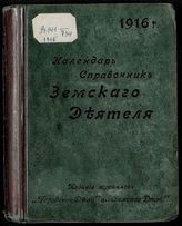 На 1916 год : (шестой год издания). - [1915].