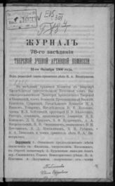 Журнал 78-го заседания Тверской ученой архивной комиссии 31-го октября 1900 года. - 1900.