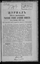 Журнал 79-го заседания Тверской ученой архивной комиссии 24-го ноября 1900 года. - 1900.