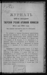 Журнал 109-го заседания Тверской ученой архивной комиссии 26-го мая 1911 года. - 1912.