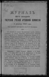 Журнал 118-го заседания Тверской ученой архивной комиссии 1 декабря 1913 года. - 1915.