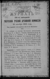 Журнал 114-го заседания Тверской ученой архивной комиссии 25 октября 1912 года. - б. г.