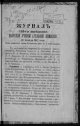 Журнал 113-го заседания Тверской ученой архивной комиссии 30 апреля 1912 года. - 1913.