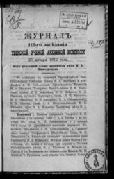Журнал 112-го заседания Тверской ученой архивной комиссии 25 января 1912 года. - 1912.