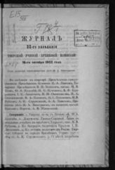 Журнал 88-го заседания Тверской ученой архивной комиссии 16 октября 1902 года. - 1912.