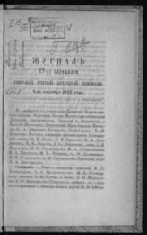 Журнал 87-го заседания Тверской ученой архивной комиссии 3-го сентября 1902 года. - б. г.