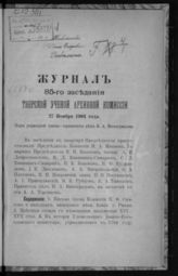 Журнал 85-го заседания Тверской ученой архивной комиссии 27 ноября 1901 года. - б. г.