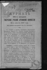 Журнал 108-го заседания Тверской ученой архивной комиссии 22 августа 1910 года. - б. г.