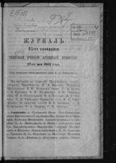 Журнал 91-го заседания Тверской ученой архивной комиссии 27 мая 1903 года. - б. г.
