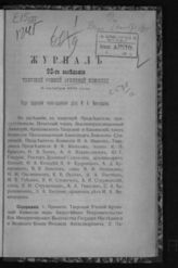 Журнал 92-го заседания Тверской ученой архивной комиссии 6 октября 1903 года. - б. г.