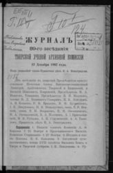 Журнал 89-го заседания Тверской ученой архивной комиссии 12 декабря 1902 года. - б. г.