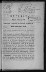 Журнал 90-го заседания Тверской ученой архивной комиссии 9 марта 1903 года. - б. г.