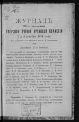 Журнал 111-го заседания Тверской ученой архивной комиссии 7 и 8 декабря 1911 года. - б. г.