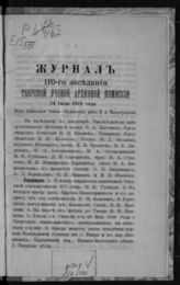 Журнал 110-го заседания Тверской ученой архивной комиссии 14 июля 1911 года. - 1913.