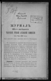 Журнал 86-го заседания Тверской ученой архивной комиссии 1 мая 1902 года. - б. г.