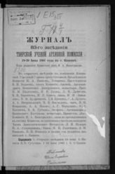 Журнал 83-го заседания Тверской ученой архивной комиссии 19-20 июня 1901 года в г. Кашин. - б. г.