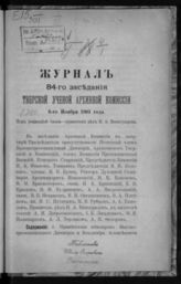 Журнал 84-го заседания Тверской ученой архивной комиссии 6 ноября 1901 года. - б. г.