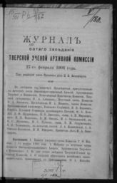 Журнал сотого [100-го] заседания Тверской ученой архивной комиссии 27 февраля 1906 года. - 1907.