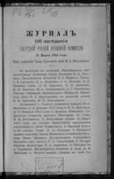 Журнал 116 заседания Тверской ученой архивной комиссии 17 марта 1913 года. - 1914.